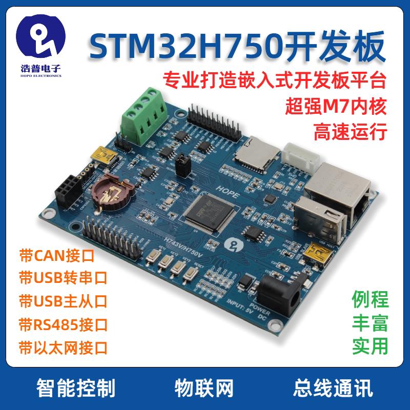 HOPE STM32H750VBT6开发板 支援RS485与FDCAN介面的物联网学习评