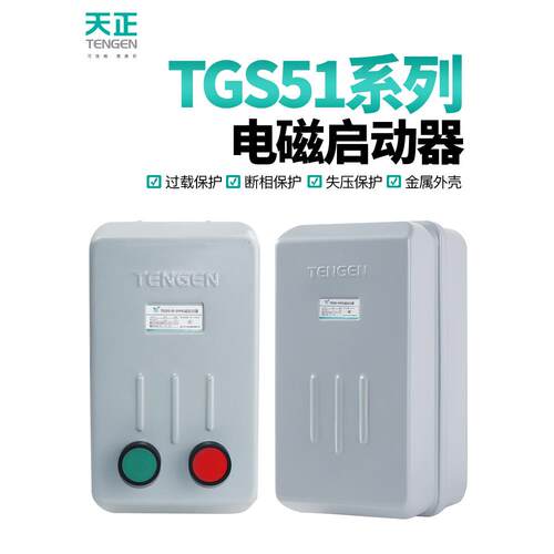 天正Tgs51B电磁启动开关11A 22A三相电机380V过载磁启动器