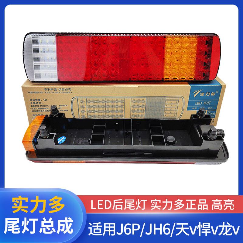 LED实力多后尾灯适配解放J6P尾灯JH6煞车灯天v悍v龙v制动灯J6配件
