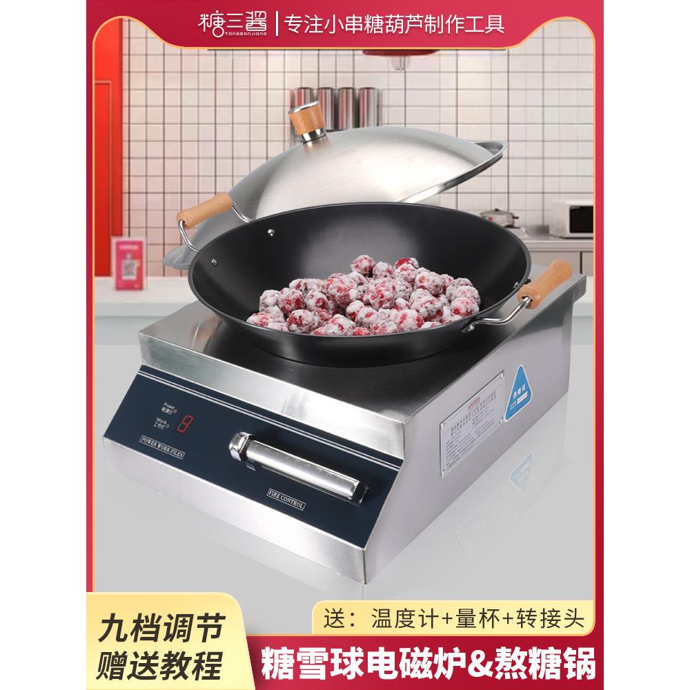 网红糖雪球专用锅雪花山楂冰糖葫芦糖炒山楂电锅制作工具3500W