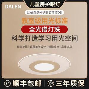 【全光谱】达伦D3吸顶灯导光板客饭厅儿童房LED自然光智能app语音