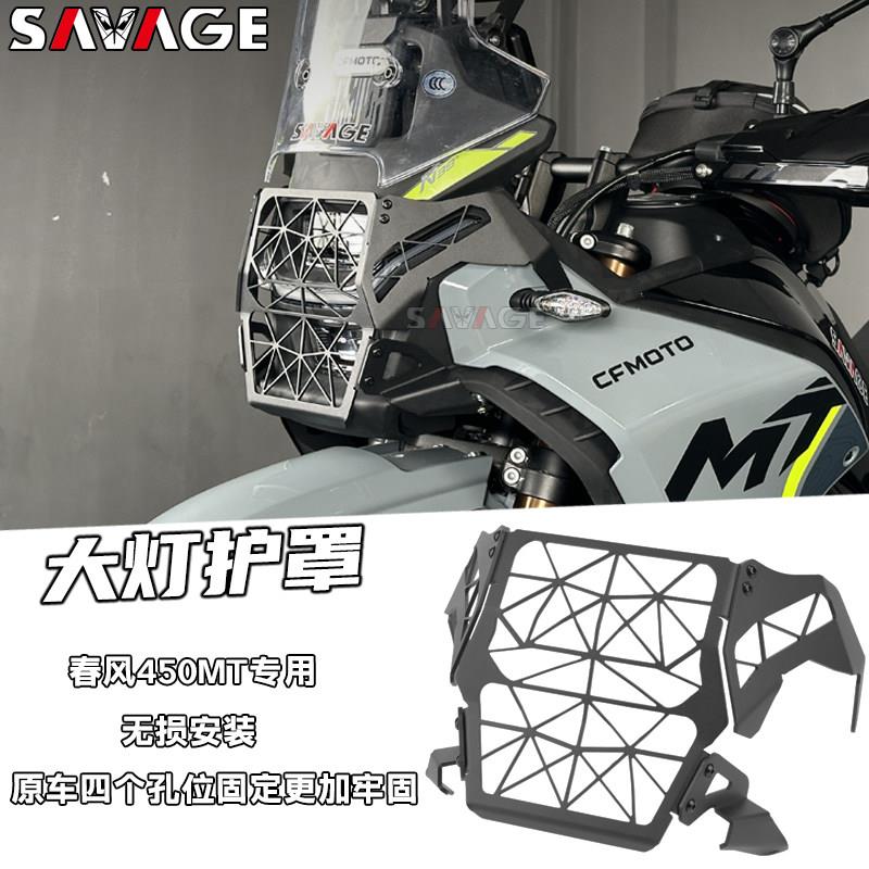 适用春风450MT改装件大灯罩摩托外罩复古前灯罩保护网大灯罩配件