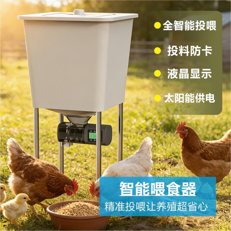 养殖家禽太阳能自动喂食器智能下料器鸡鸭鹅鸽子定时投食器投料机