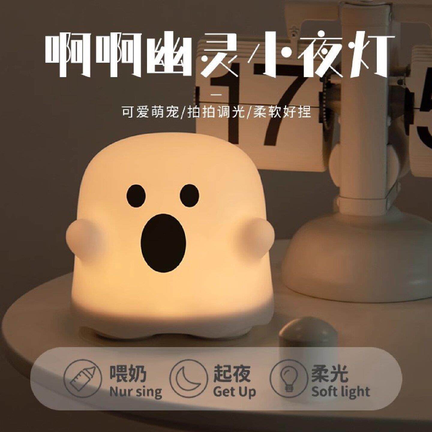 可爱幽灵小夜灯卧室睡眠床头灯夜间伴睡搞怪充电式定时宿舍氛围灯