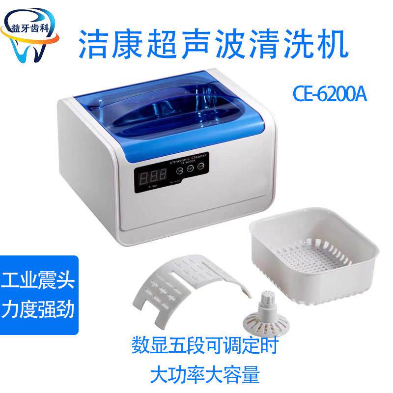 超音波清洗机洗眼镜清洗机首饰手表假牙超音波清洗器洁康CE-6200A