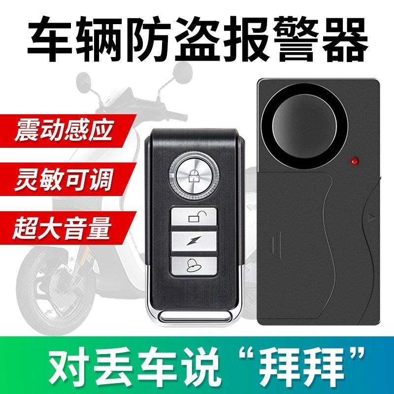一碰车就响防盗器铃铛摩托车x智能防盗器电瓶车用喇叭无线遥控震