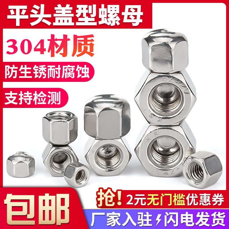 304不锈钢平头盖型螺母盲孔盖形装饰螺帽M3M4M5M6UM8六角矮型盖母