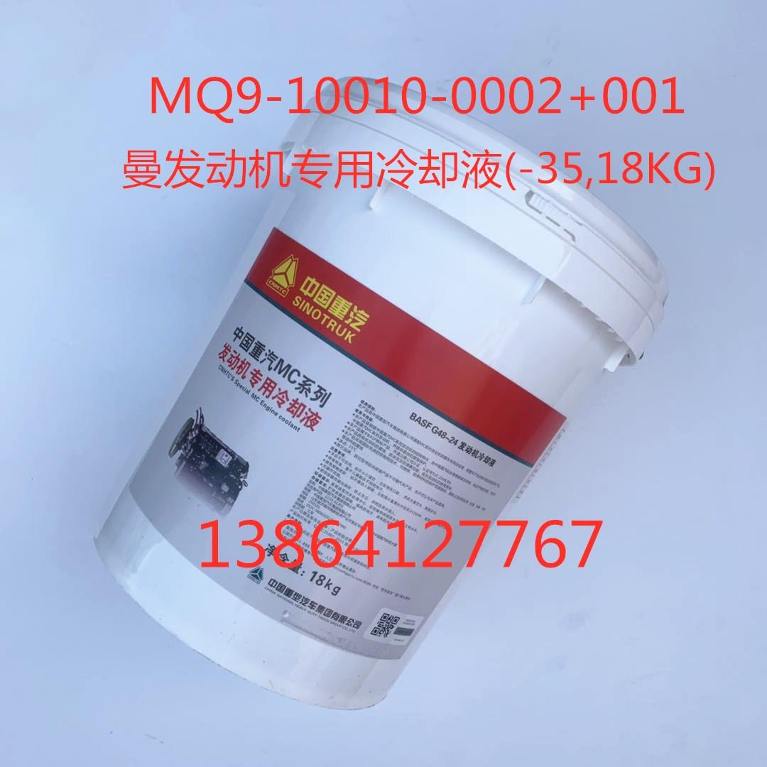 适用于中国重汽C7H汕德卡车型 德国曼MC发动机冷却液 防冻液