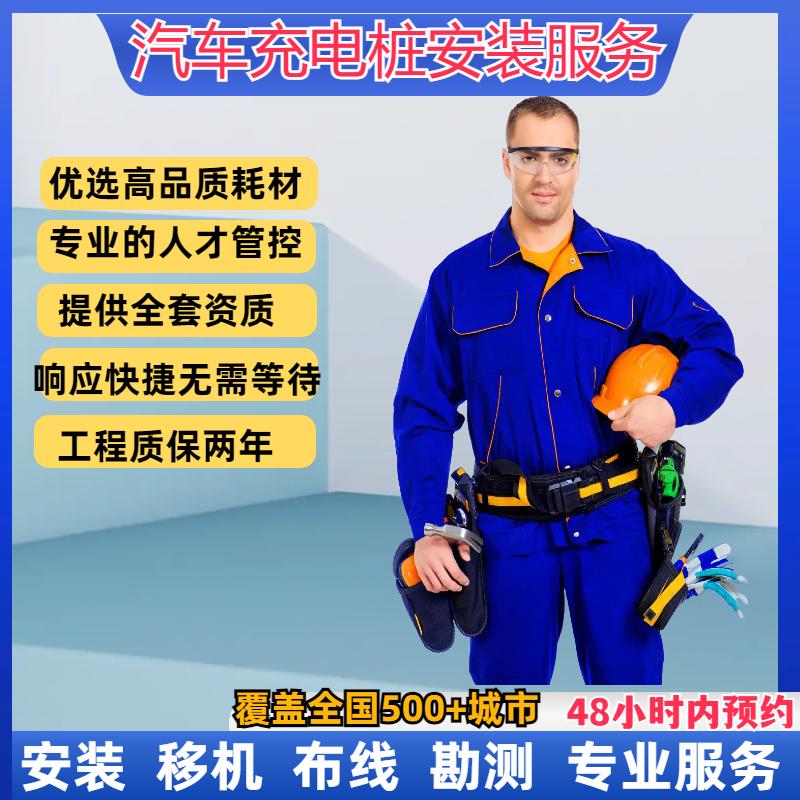 充电桩安装全国上门勘测施工接地布线移桩拆机7/11/21KW资质齐全