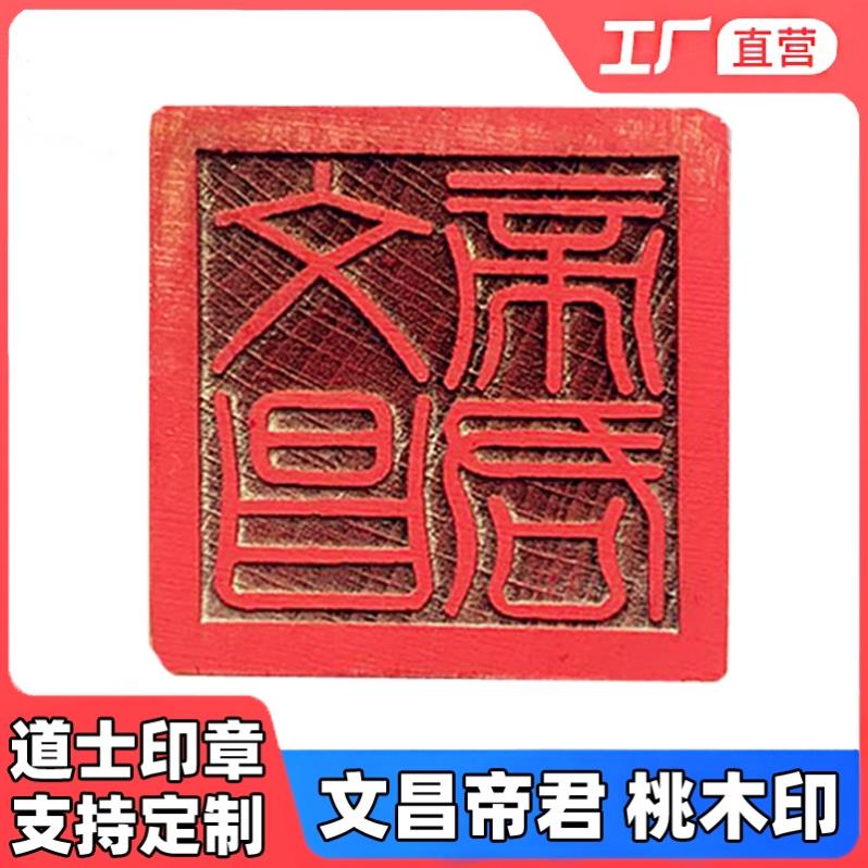 道士用品道家法印令牌印章文昌帝君印文昌印实木桃木印章法印定制