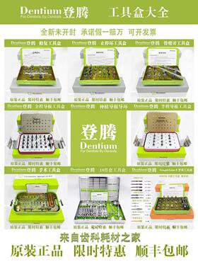 登腾种植修复器械盒DASK上颌窦内外提升工具盒 钻头导向定位套装