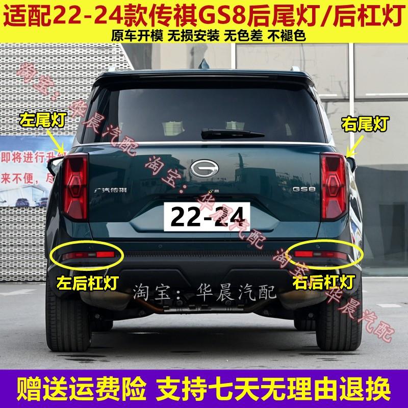 适配广汽传祺22/24款GS8后尾灯总成转向刹车灯壳后杠灯雾灯尾灯罩