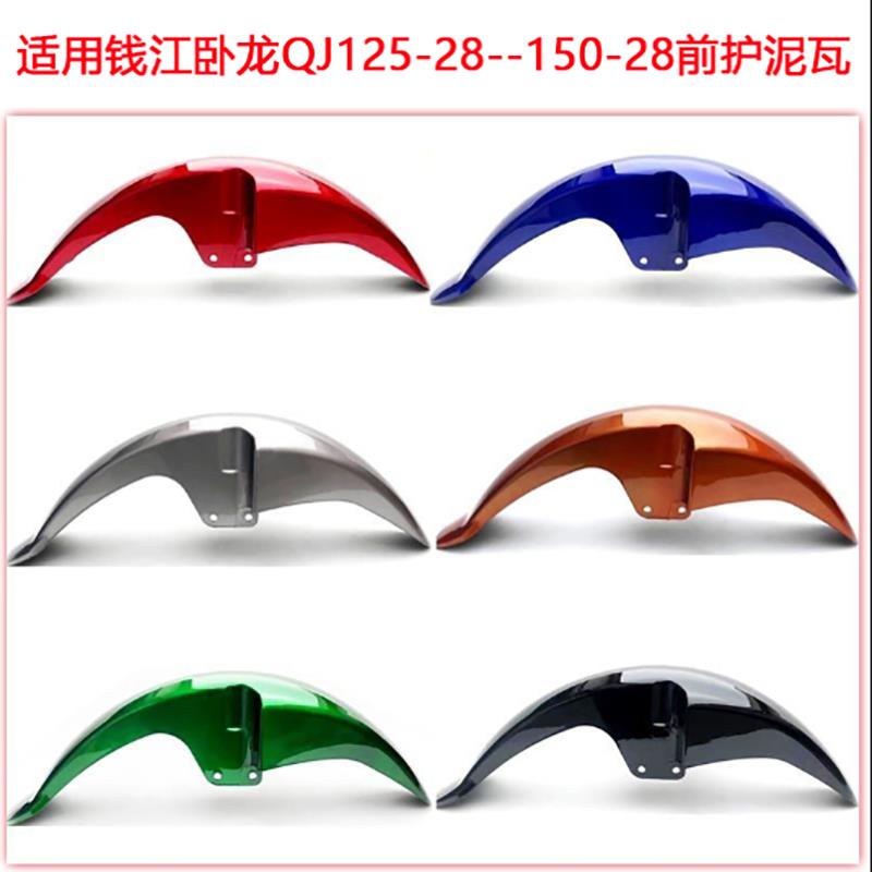 适用于钱江摩托车卧龙QJ125-28前泥瓦QJ150-28前挡泥板前瓦前护泥