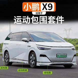 前后小包围专用前铲侧裙后唇装 适用小鹏X9运动包围套件改装 饰套件
