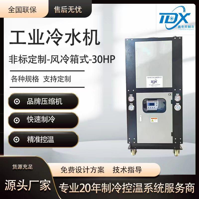 30HP风冷箱式工业冷水机组冷冻机非标冰水机制冷机组