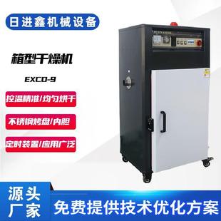 厂家供应箱型干燥机塑料原料预热烘干实验用9盘烤箱多种原料可用