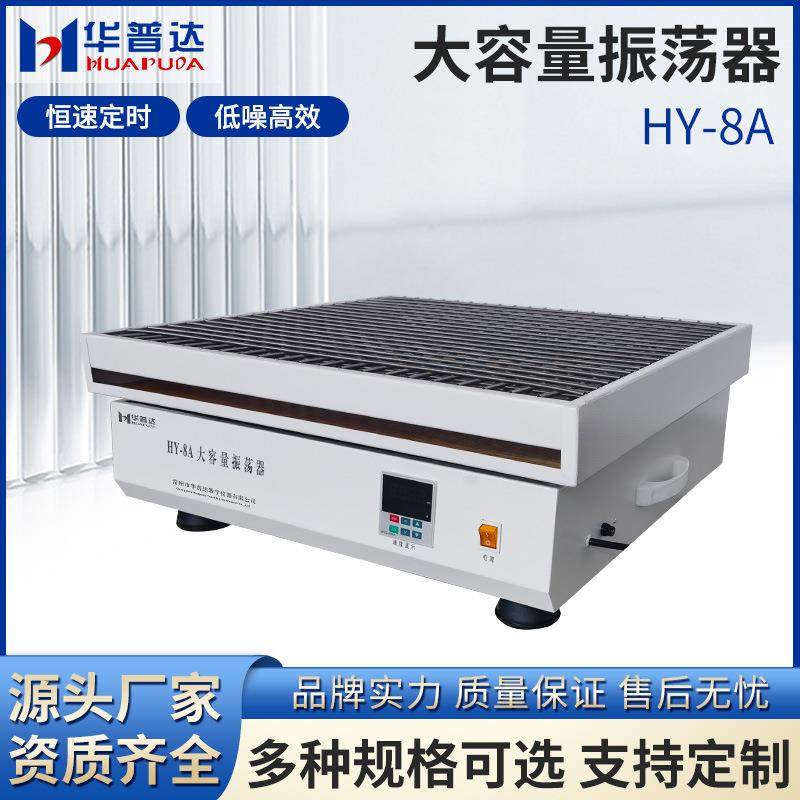 HY-8A大容量振荡器30x250ml烧瓶不锈钢弹簧夹具恒速运转震荡摇床 - 封面
