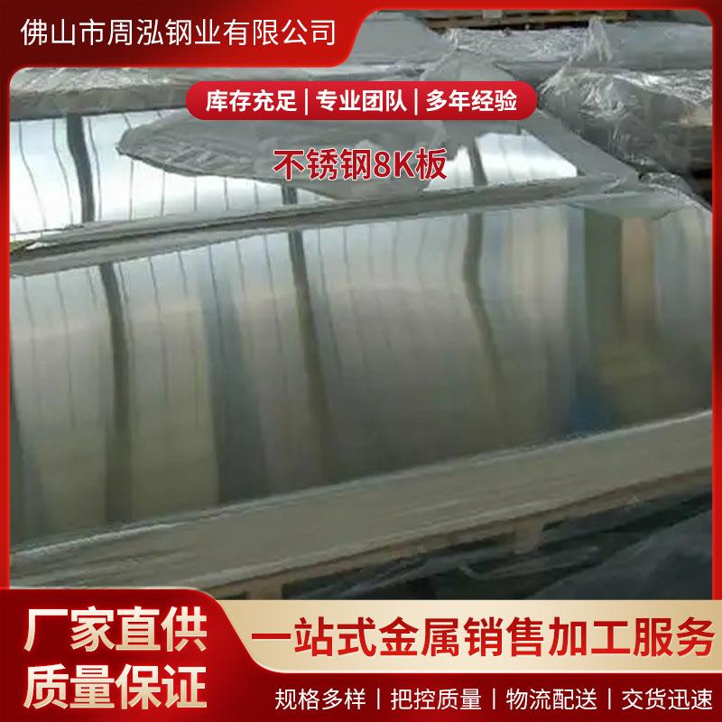 现货8K不锈钢板抛光镜面不锈钢平板201304不锈钢镜面板8K板