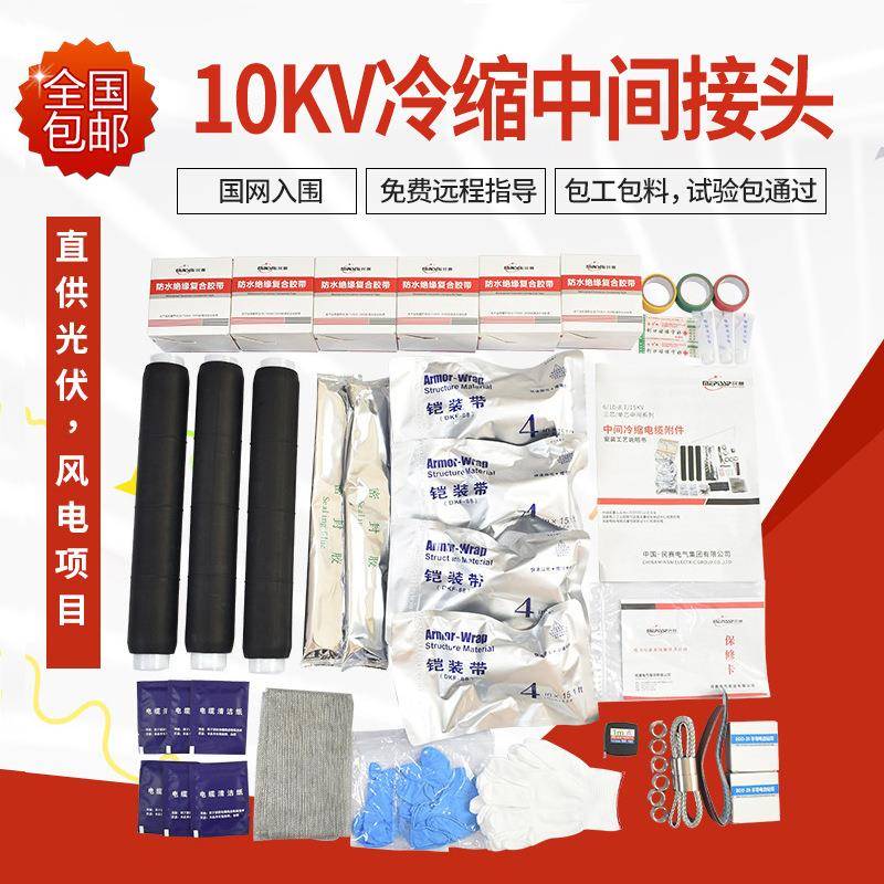 10kv冷缩电缆中间接头JLS-10单三芯绝缘附件电缆中间连接套管