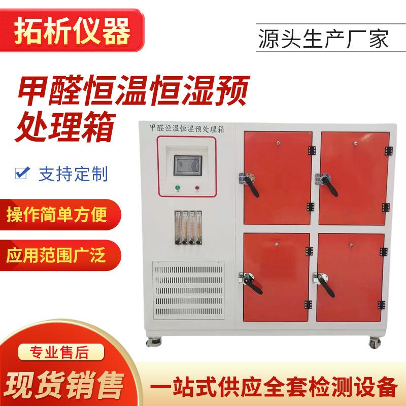 YCL-4型甲醛恒温恒湿预处理箱四舱甲醛测试试件恒温恒湿环境舱