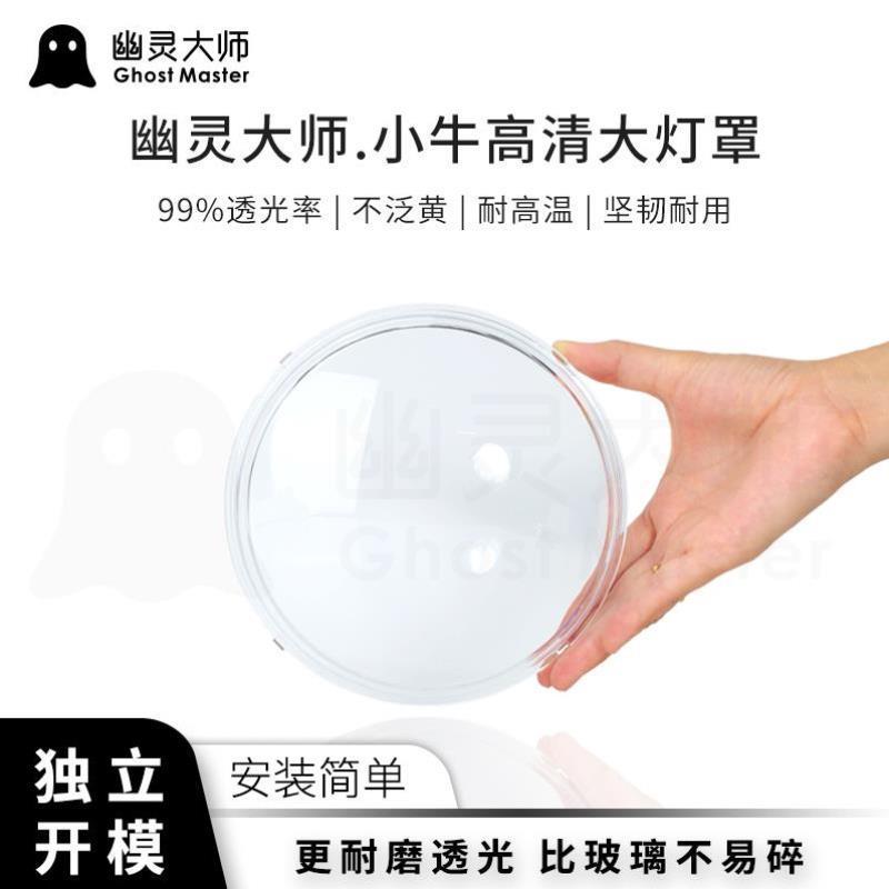 幽灵大师小牛灯罩大灯罩N1S电动车M+高清NQi改装M1聚碳N1高透替换