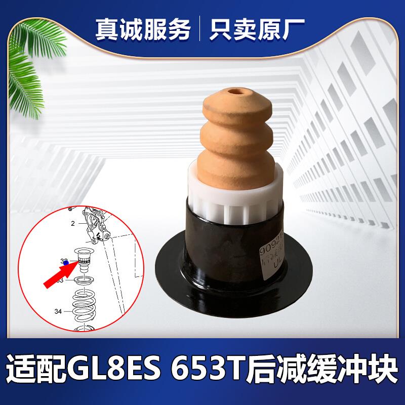 适配别克GL8ES 653T 减震器缓冲块 汽车后减缓冲胶垫 原厂配件