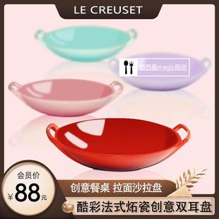 法国酷彩LeCreuset23cm双耳拉面碗沙拉盘盘子餐盘家用高颜值餐具