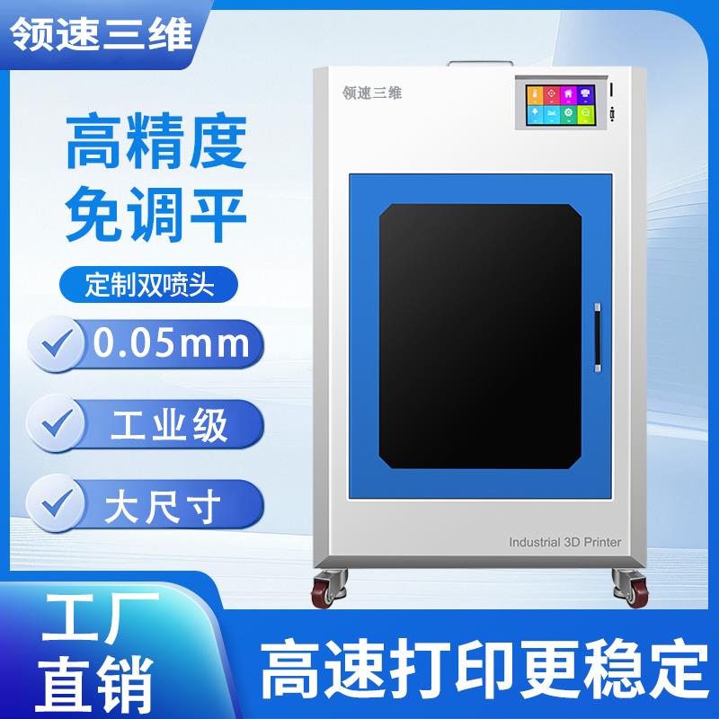 领速三维3D打印机工业级高精度FDM大尺寸稳定高速打印多耗材商用