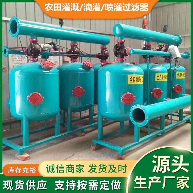 全自动反冲洗砂石过滤器农业滴灌过滤器蔬菜大棚农用灌溉喷灌