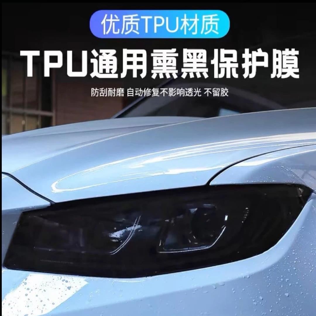 汽车灯膜 TPU大灯保护贴膜 TPU熏黑前灯尾灯抗划痕车灯防护改色膜
