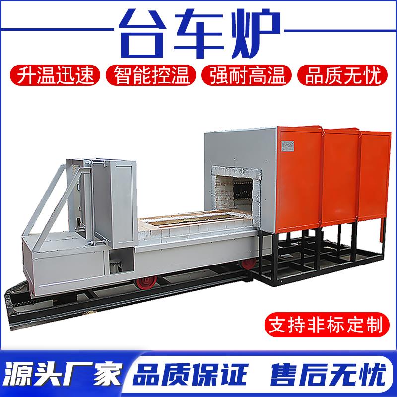 台车炉淬火炉退火炉回火炉台车式电阻炉工业电炉高温炉热处理炉