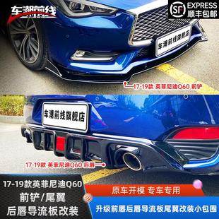 适用于英菲尼迪Q60前铲改装 饰 小包围前唇尾翼后唇导流板改防撞装