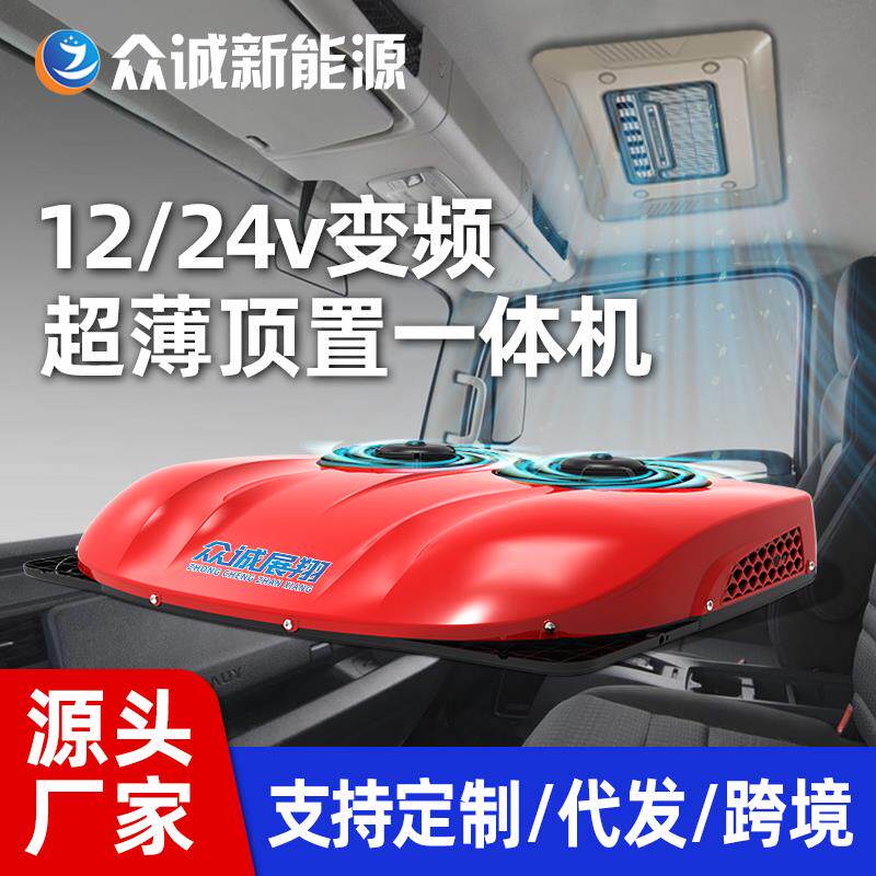 众诚变频24v大货车驻车空调24v制冷12v车载空调All汽车电空调