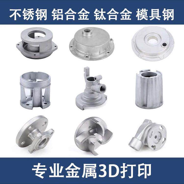 金属3d打印服务模型定制工业级SLM高精度不锈钢铝合金CNC手板打样