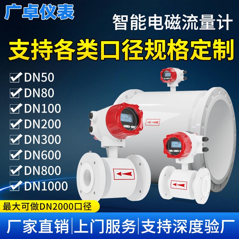 广卓智能电磁流量计 IP65高精度污水管道液体计量传感器 广州厂家