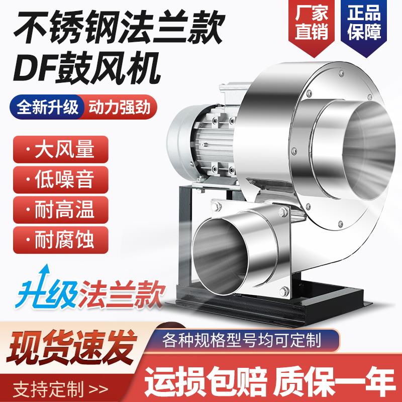 不锈钢耐高温DF离心风机工业380V多翼式静音鼓风机220V强力引风机