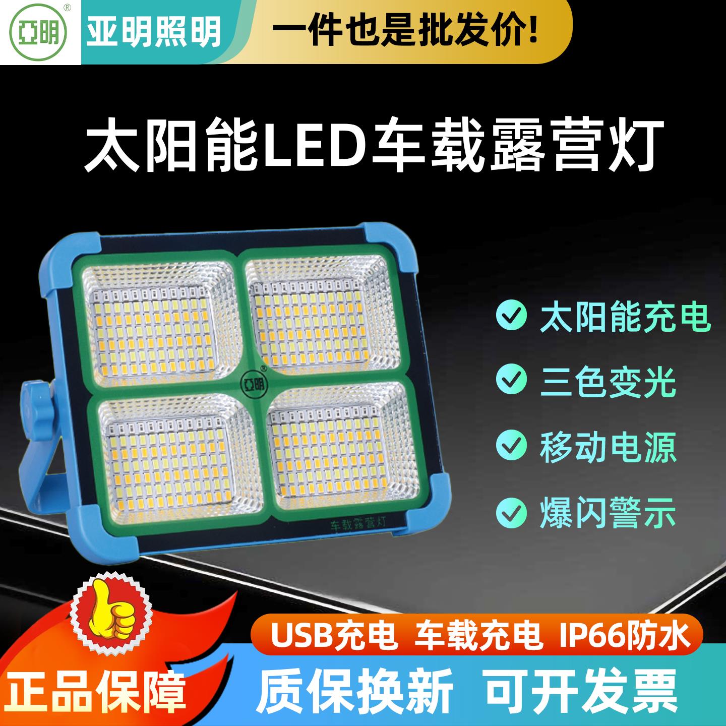 亚明LED太阳能充电灯户外防水便携车载露营灯摆摊应急照明投光灯
