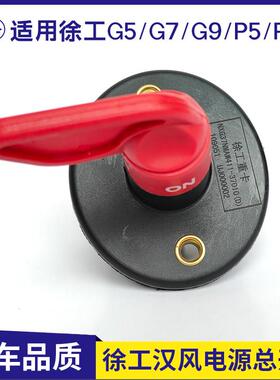 适用徐工汉风G5 G7 G9电源总开 关解放J6L J6P电池电瓶总闸刀大闸