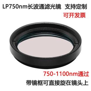 M25.5 30.5 红外高透可见光截止滤光片滤镜 LP750长波通滤光镜