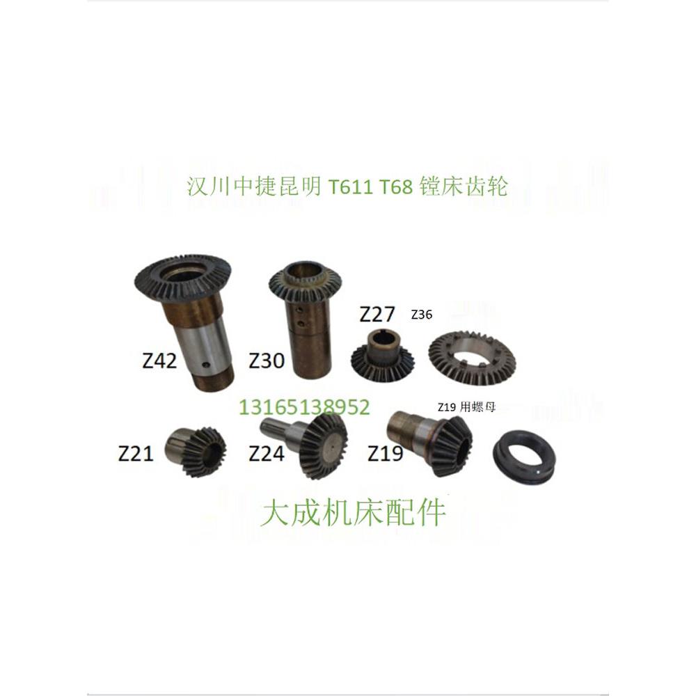汉川沈阳中捷昆明T611B/T68/T611C镗床伞齿轮Z19/镗床配件齿轮