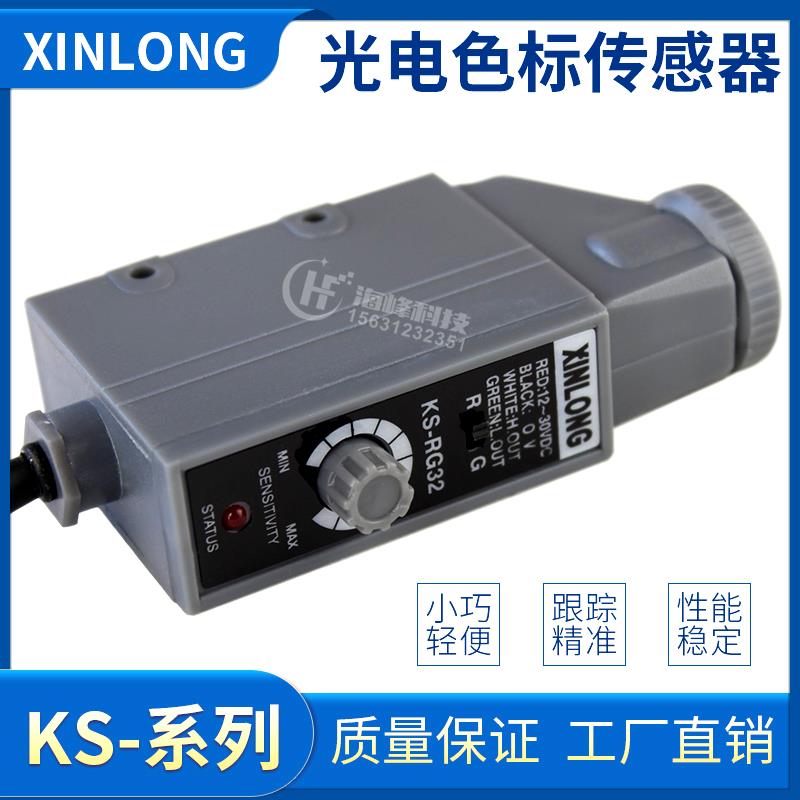 色标传感器 XINLONG纠偏光电眼 KS-RG22光电开关 制袋机KS-WG32
