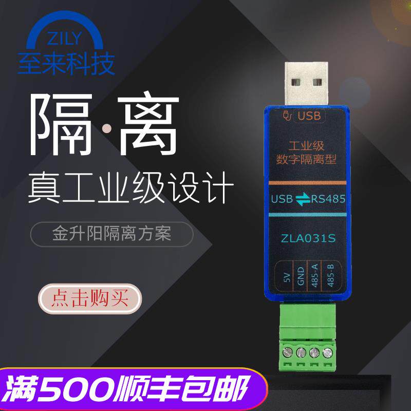 至来USB转rs485隔离型转换器工业级通讯模块ZLA031S