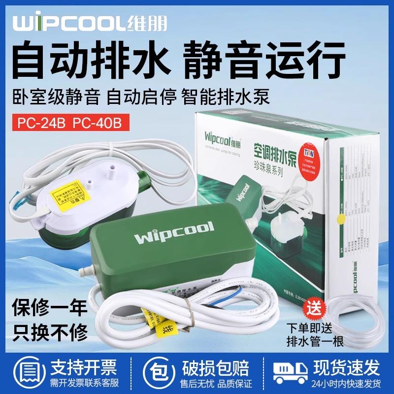维朋空调排水泵PC-24B/40B天花机嵌入式风机盘管冷凝水静音排水器