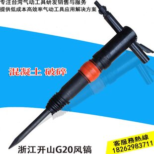 浙江牌G20风镐气镐气铲气锤水泥破碎机气动凿岩机风铲风锤气镐