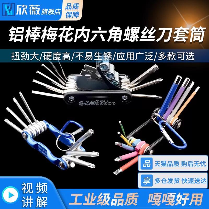 内六角螺丝刀套筒扳手铝棒梅花扳套装折叠扳手自行车修理户外装备