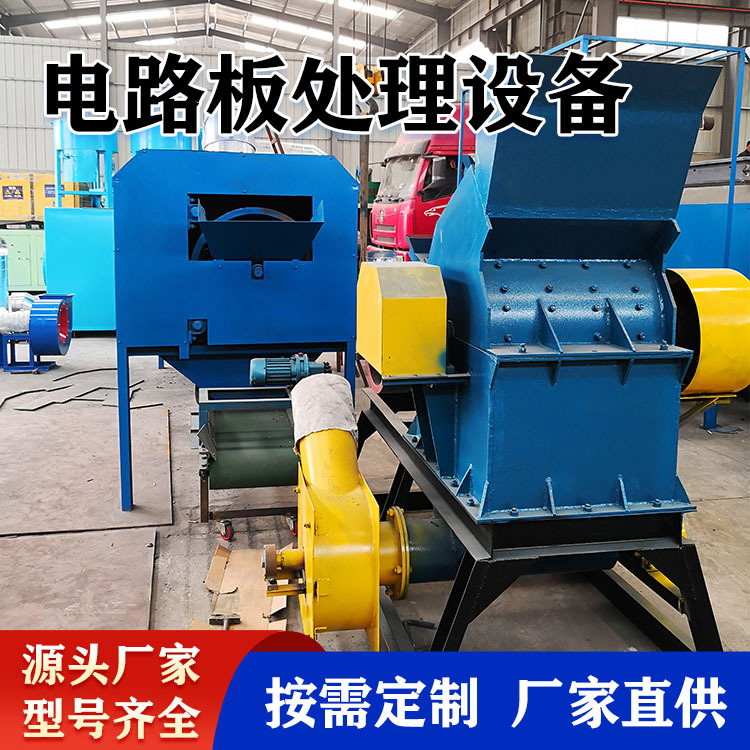 线路板回收设备 干式废电路板回收生产线 废旧覆铜板拆解处理设备