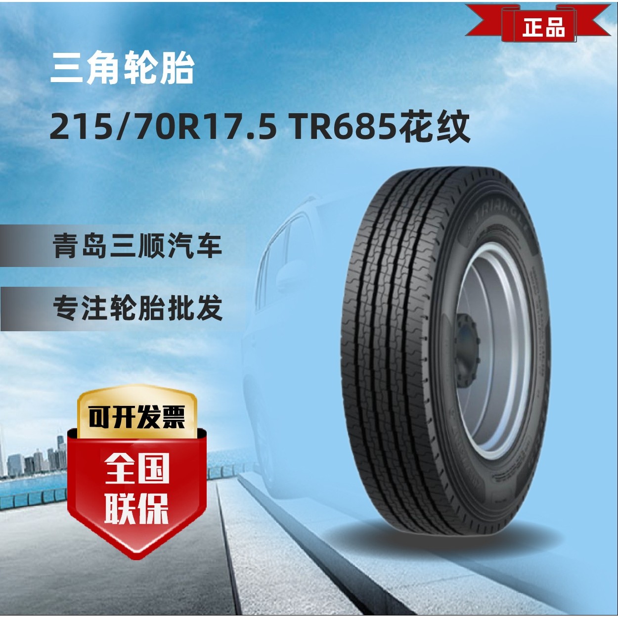 三角TRIANGLE 轮胎215/70R17.5-16PR TR685卡客车货车轮胎耐磨,汽车零部件/养护/美容/维保,卡客车轮胎,淘宝优惠券,粉丝福利购,淘宝优惠卷