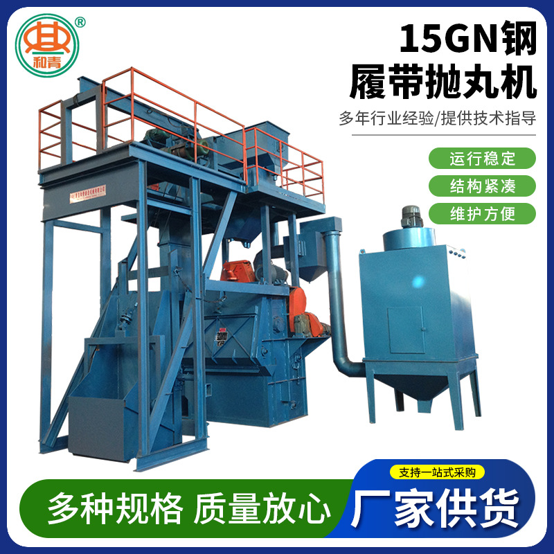 全自动钢履带抛丸机五金钢材铸件不锈钢件抛丸机15GN钢履带抛丸机