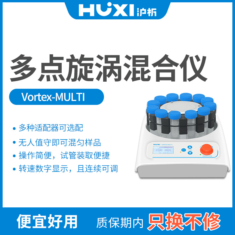 沪析VORTEX-MULTI多点旋涡混合仪 实验室多管可调速振荡器混合仪