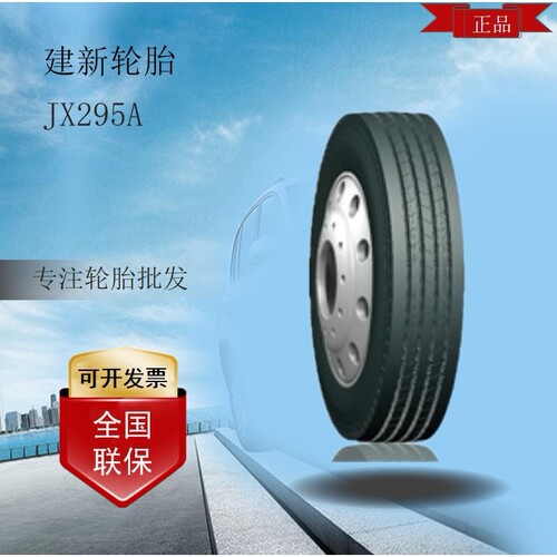 建新轮胎JIANXIN275/80RR22.5 18PR JX295A花纹卡客车全轮位轮胎